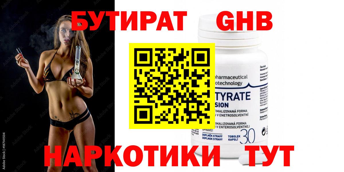 БУТИРАТ бутандиол  Вход с VPN  Чусовой 
